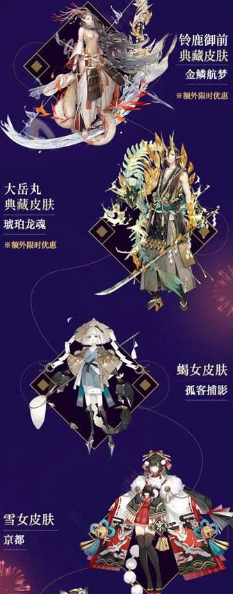 阴阳师四周年庆启幕活动内容 式神皮肤 有哪些活动