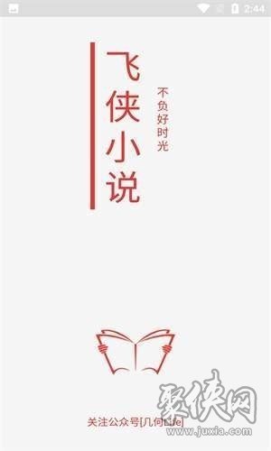 飛俠小說app