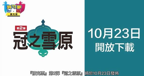 寶可夢劍盾最新DLC情報 神獸集結(jié)10月發(fā)售