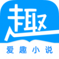 爱趣免费小说app