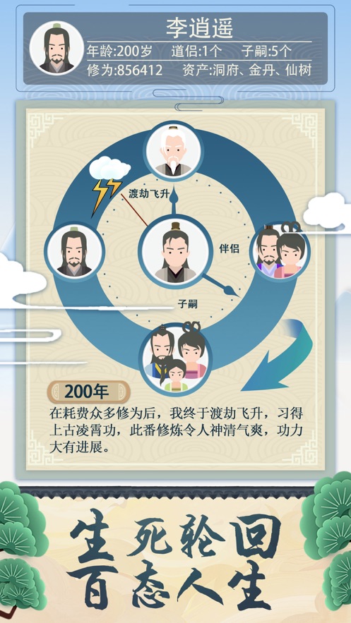 修仙式人生截圖