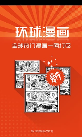 ﻿环球漫画截图