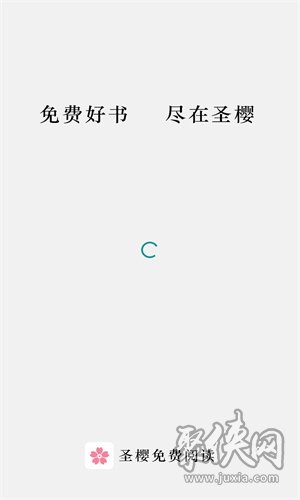 圣櫻閱讀app