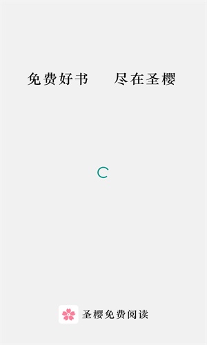 圣櫻閱讀app截圖