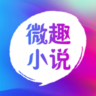 微趣免費(fèi)小說閱讀