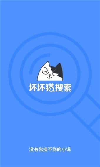 壞壞貓搜索免費(fèi)版截圖