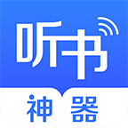 聽書神器app