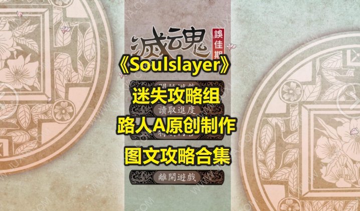 灭魂误佳期攻略合集 Soulslayer全部流程结局图文攻略-迷失攻略组