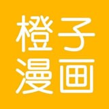 橙子漫畫app