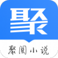 聚閱小說app