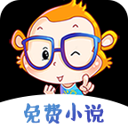 猴紙免費小說app