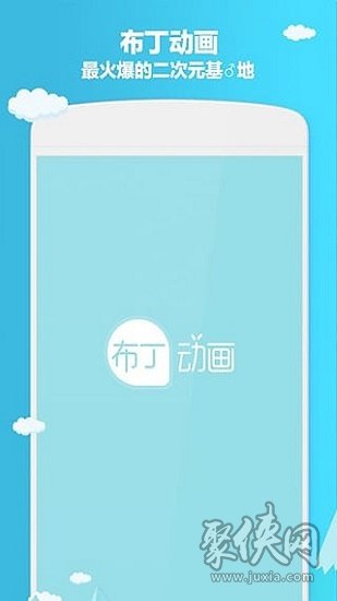 布丁动画app