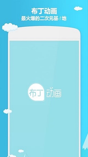 布丁动画app截图