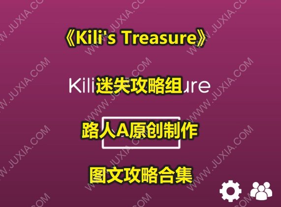 Kilistreasure攻略合集 基利的宝藏全部流程图文攻略-迷失攻略组