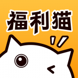 福利猫手机版