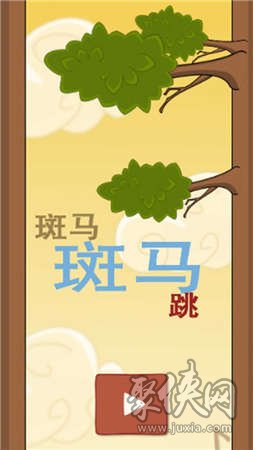 斑馬斑馬跳