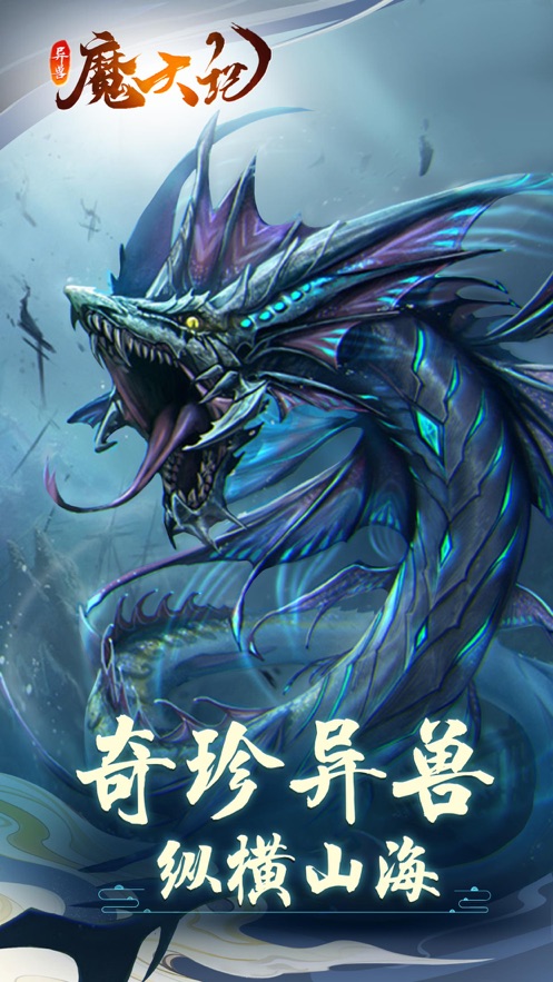 異獸魔天記山海經(jīng)截圖