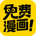 免費(fèi)漫畫神器app