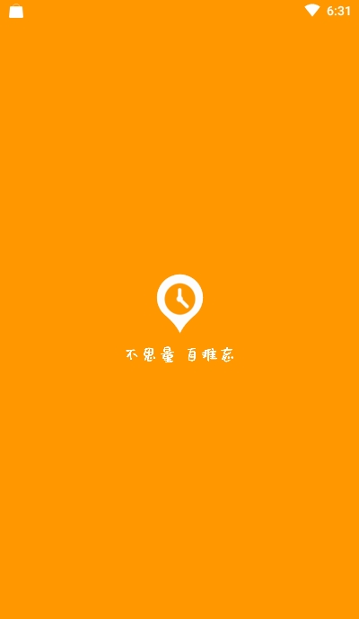 位置闹钟截图