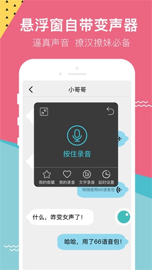 66变声语音包截图