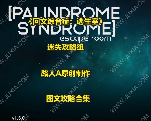 PalindromeSyndromeEscapeRoom攻略合集-迷失攻略組