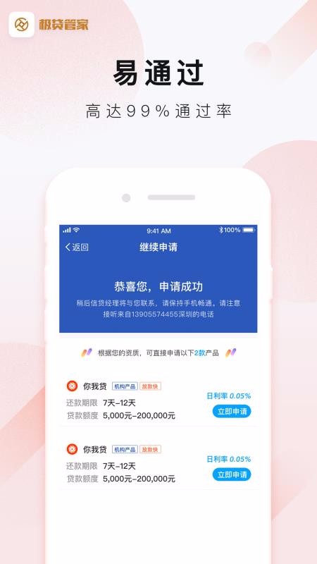 极贷管家贷款截图