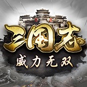 三国志威力无双