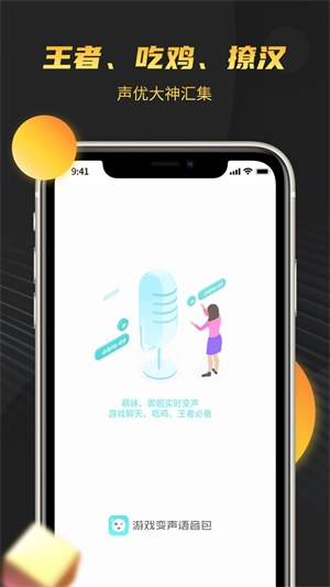 游戏变声语音包截图