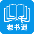 老書迷小說app