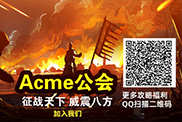 Acme公会招新啦 聚光灯呢往这儿打