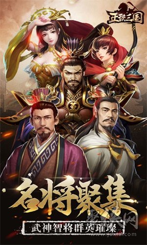 正统三国最新版