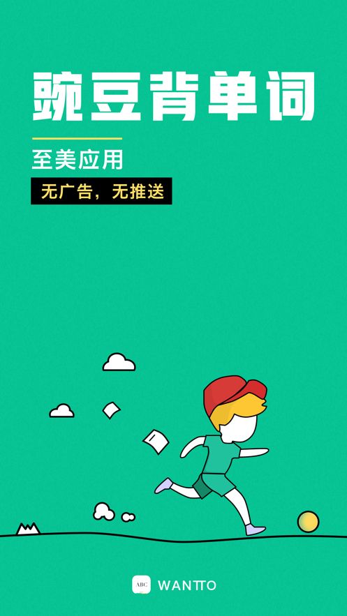 豌豆背單詞截圖