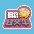 擁擠公交車(chē)