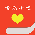 全免小說(shuō)app