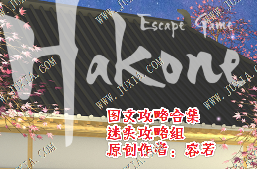 EscapeGameHakone攻略 逃脱游戏hakone攻略合集-迷失攻略组