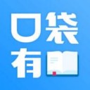 口袋有書最新版