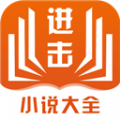 進(jìn)擊小說(shuō)