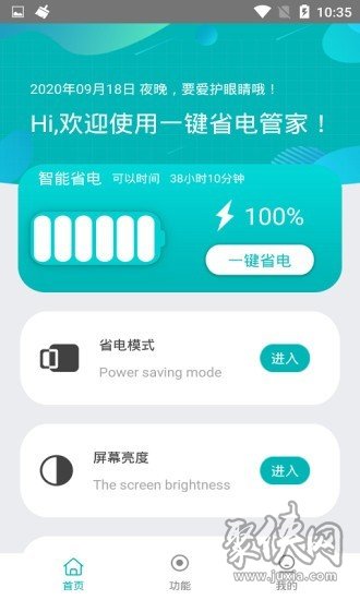 一键省电管家