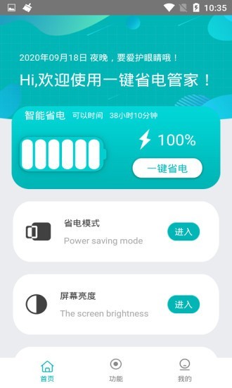 一键省电管家截图