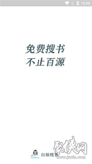 白猿搜书app