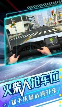 火柴人搶車位模擬器截圖