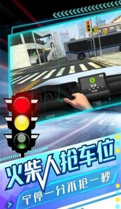 火柴人搶車位模擬器截圖