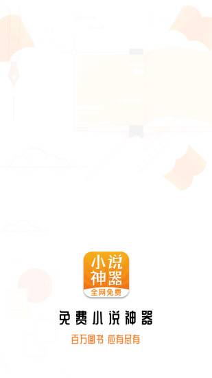 免费小说神器app截图