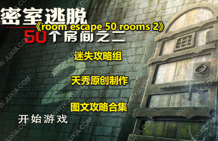 逃生挑战50个房间之二攻略合集 escape50rooms2游戏全集-迷失攻略组