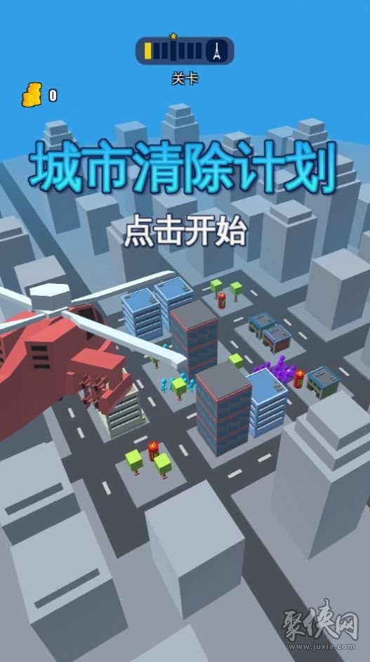 城市清理计划