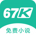 67k小说最新版