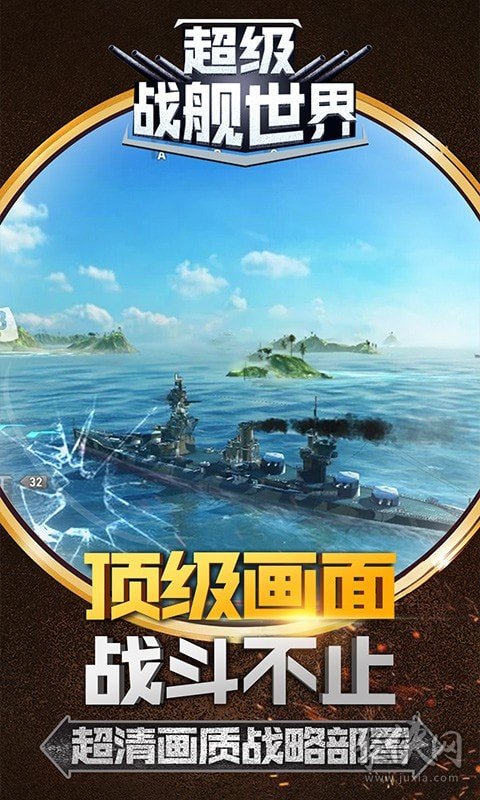 超級戰(zhàn)艦世界