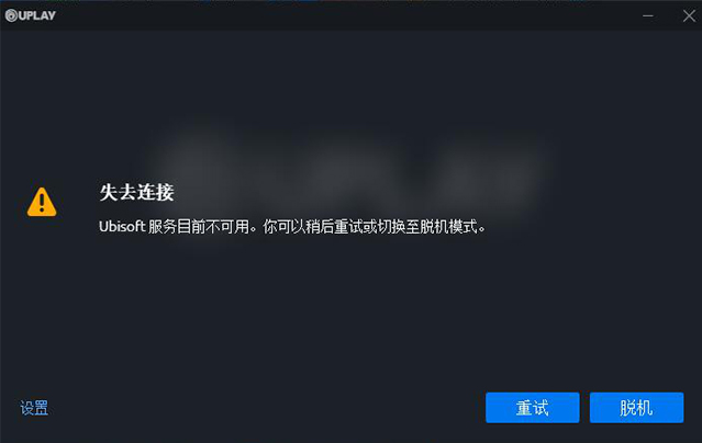 育碧商城進(jìn)不去 uplay失去連接解決辦法