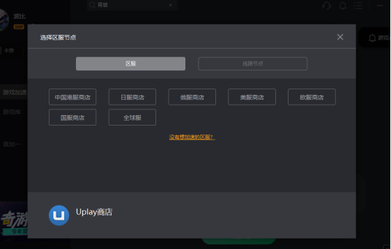 育碧商城进不去 uplay失去连接解决办法