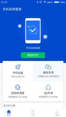 手机系统管家截图